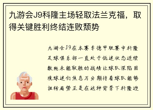 九游会J9科隆主场轻取法兰克福，取得关键胜利终结连败颓势
