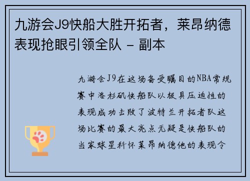 九游会J9快船大胜开拓者，莱昂纳德表现抢眼引领全队 - 副本