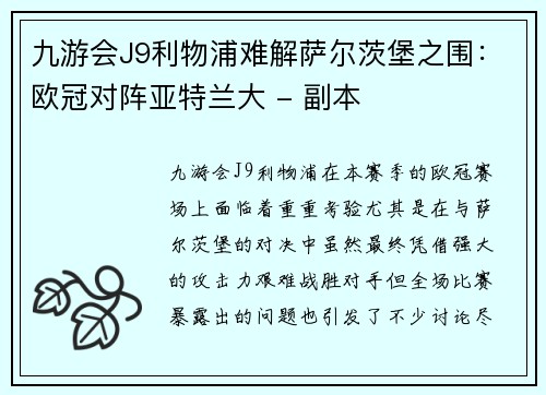 九游会J9利物浦难解萨尔茨堡之围：欧冠对阵亚特兰大 - 副本