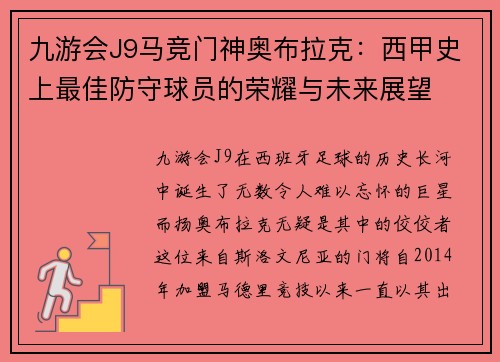 九游会J9马竞门神奥布拉克：西甲史上最佳防守球员的荣耀与未来展望
