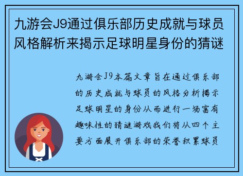 九游会J9通过俱乐部历史成就与球员风格解析来揭示足球明星身份的猜谜游戏 - 副本