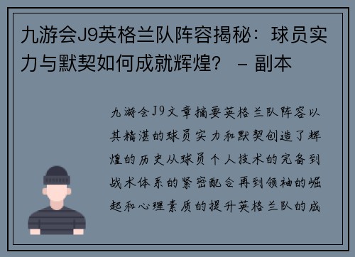 九游会J9英格兰队阵容揭秘：球员实力与默契如何成就辉煌？ - 副本