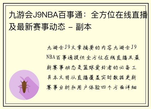 九游会J9NBA百事通：全方位在线直播及最新赛事动态 - 副本