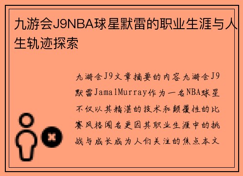 九游会J9NBA球星默雷的职业生涯与人生轨迹探索