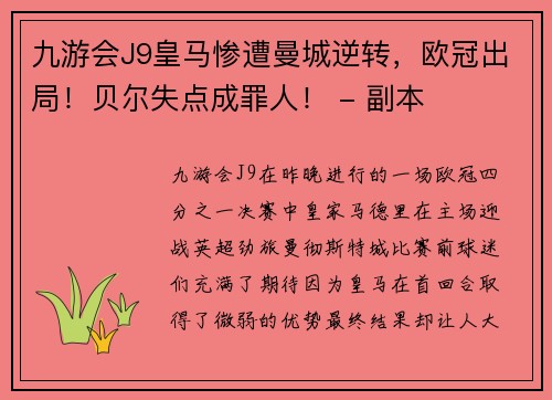 九游会J9皇马惨遭曼城逆转，欧冠出局！贝尔失点成罪人！ - 副本