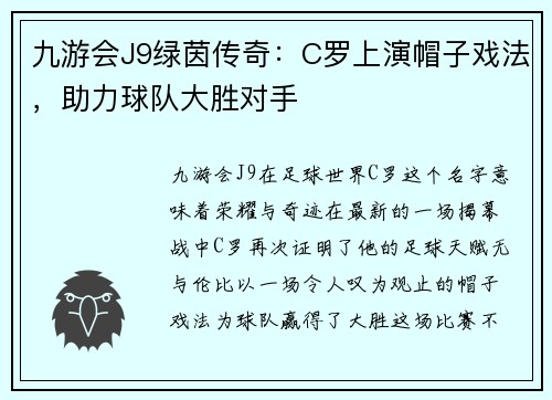 九游会J9绿茵传奇：C罗上演帽子戏法，助力球队大胜对手