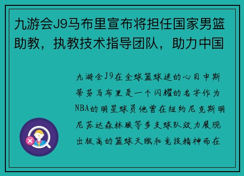 九游会J9马布里宣布将担任国家男篮助教，执教技术指导团队，助力中国篮球腾飞 - 副本