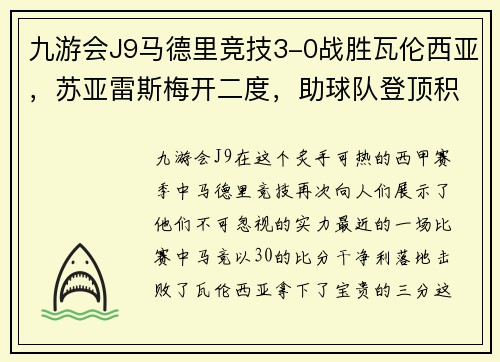 九游会J9马德里竞技3-0战胜瓦伦西亚，苏亚雷斯梅开二度，助球队登顶积分榜