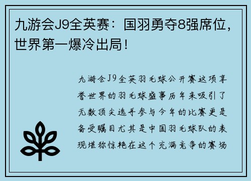 九游会J9全英赛：国羽勇夺8强席位，世界第一爆冷出局！