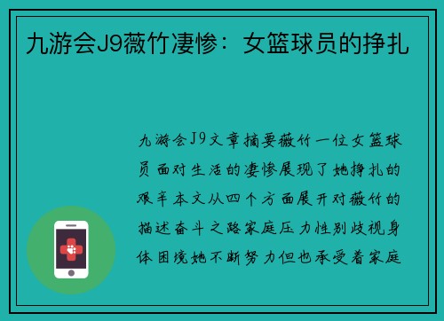 九游会J9薇竹凄惨：女篮球员的挣扎