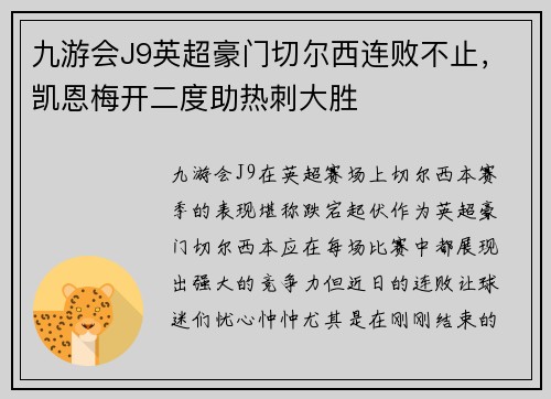 九游会J9英超豪门切尔西连败不止，凯恩梅开二度助热刺大胜