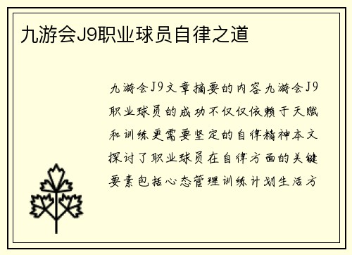 九游会J9职业球员自律之道