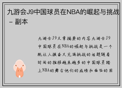 九游会J9中国球员在NBA的崛起与挑战 - 副本