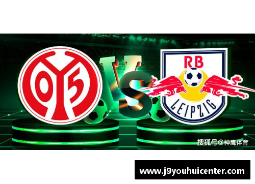 九游会J9莱比锡RB狂胜科隆，德甲前六稳如磐石，欧冠资格悬而未决 - 副本