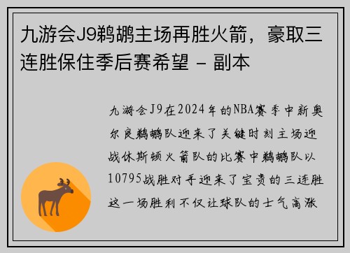 九游会J9鹈鹕主场再胜火箭，豪取三连胜保住季后赛希望 - 副本
