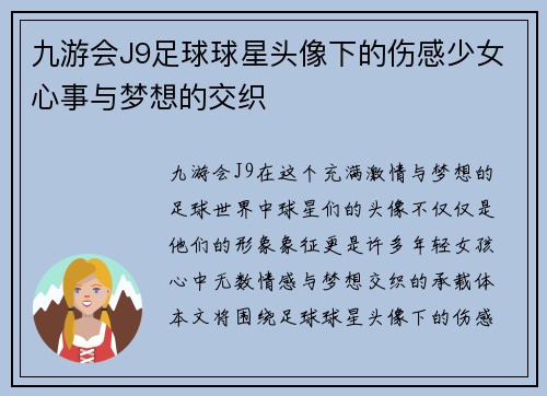 九游会J9足球球星头像下的伤感少女心事与梦想的交织
