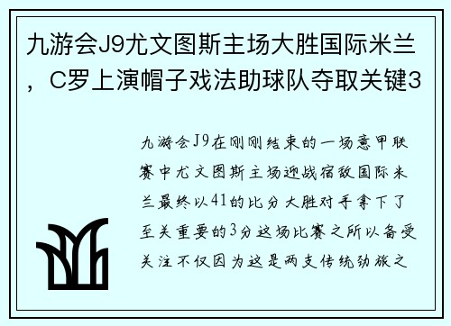 九游会J9尤文图斯主场大胜国际米兰，C罗上演帽子戏法助球队夺取关键3分