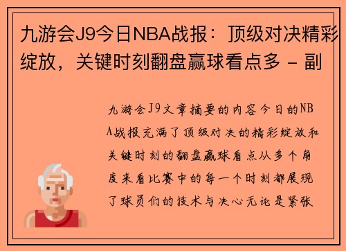 九游会J9今日NBA战报：顶级对决精彩绽放，关键时刻翻盘赢球看点多 - 副本