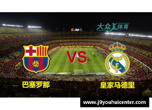 九游会J9巴塞罗那vs皇家马德里：西甲经典之战即将上演 - 副本