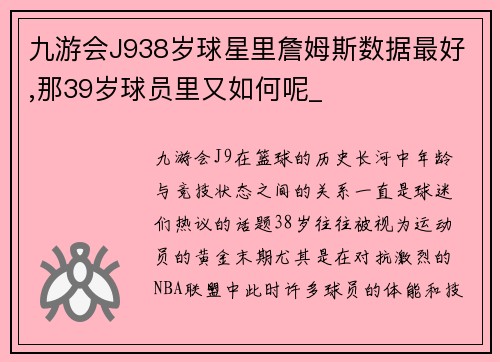 九游会J938岁球星里詹姆斯数据最好,那39岁球员里又如何呢_