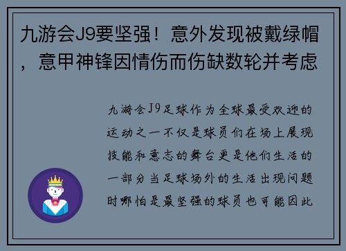九游会J9要坚强！意外发现被戴绿帽，意甲神锋因情伤而伤缺数轮并考虑退役 - 副本