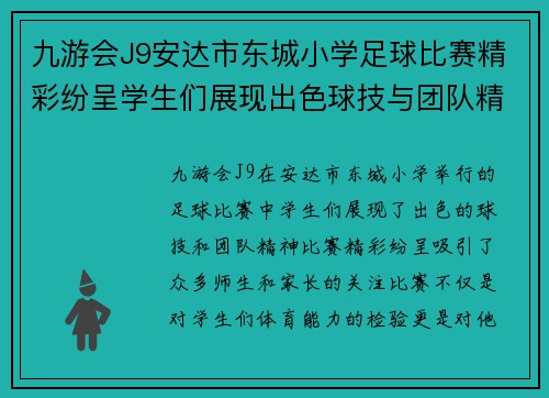 九游会J9安达市东城小学足球比赛精彩纷呈学生们展现出色球技与团队精神