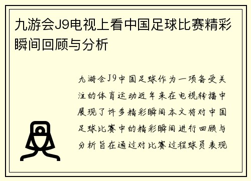 九游会J9电视上看中国足球比赛精彩瞬间回顾与分析