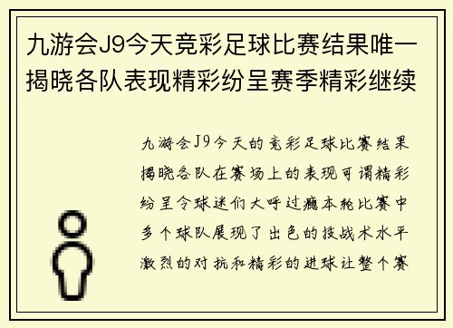九游会J9今天竞彩足球比赛结果唯一揭晓各队表现精彩纷呈赛季精彩继续