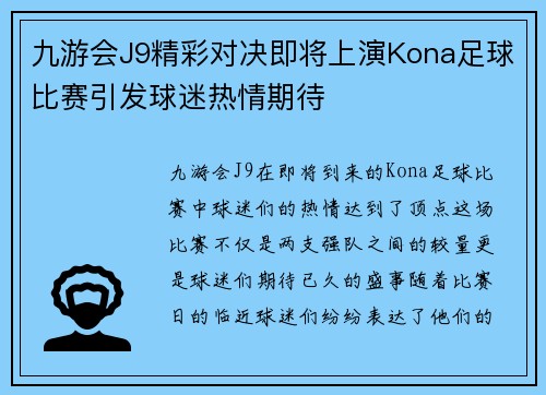 九游会J9精彩对决即将上演Kona足球比赛引发球迷热情期待