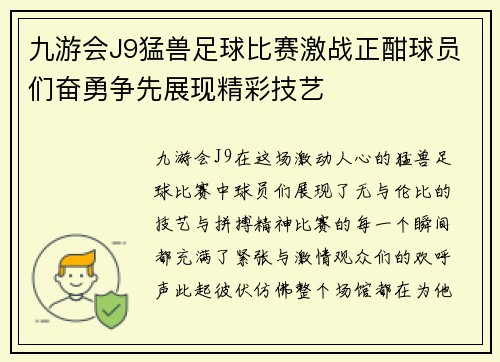 九游会J9猛兽足球比赛激战正酣球员们奋勇争先展现精彩技艺