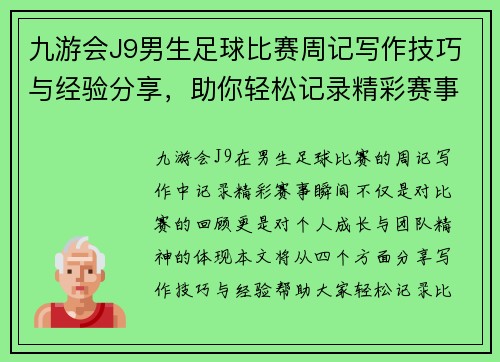 九游会J9男生足球比赛周记写作技巧与经验分享，助你轻松记录精彩赛事瞬间