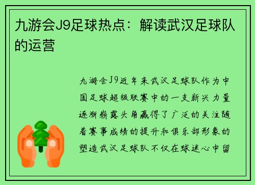 九游会J9足球热点：解读武汉足球队的运营