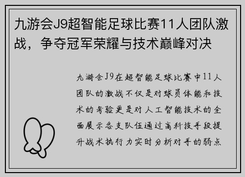 九游会J9超智能足球比赛11人团队激战，争夺冠军荣耀与技术巅峰对决