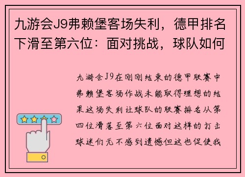 九游会J9弗赖堡客场失利，德甲排名下滑至第六位：面对挑战，球队如何重拾信心？
