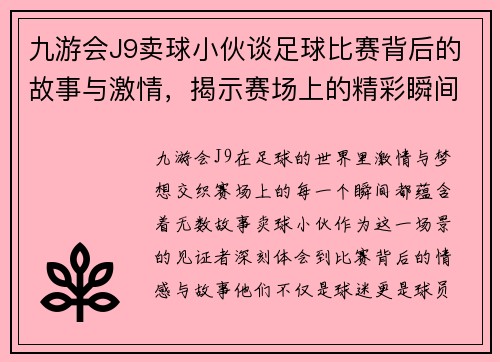 九游会J9卖球小伙谈足球比赛背后的故事与激情，揭示赛场上的精彩瞬间与球员心声