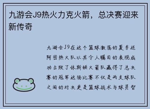 九游会J9热火力克火箭，总决赛迎来新传奇