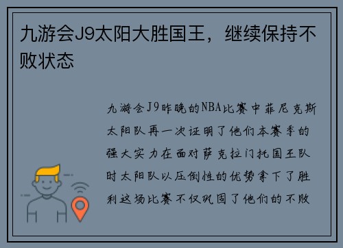 九游会J9太阳大胜国王，继续保持不败状态