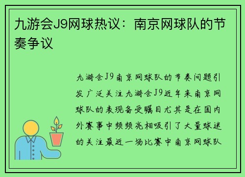 九游会J9网球热议：南京网球队的节奏争议