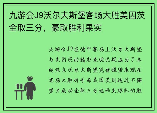 九游会J9沃尔夫斯堡客场大胜美因茨全取三分，豪取胜利果实