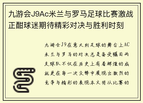 九游会J9Ac米兰与罗马足球比赛激战正酣球迷期待精彩对决与胜利时刻