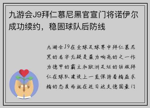 九游会J9拜仁慕尼黑官宣门将诺伊尔成功续约，稳固球队后防线