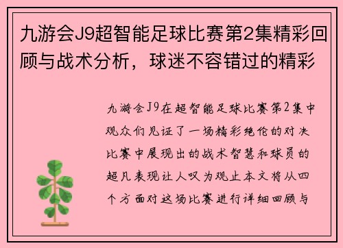 九游会J9超智能足球比赛第2集精彩回顾与战术分析，球迷不容错过的精彩瞬间