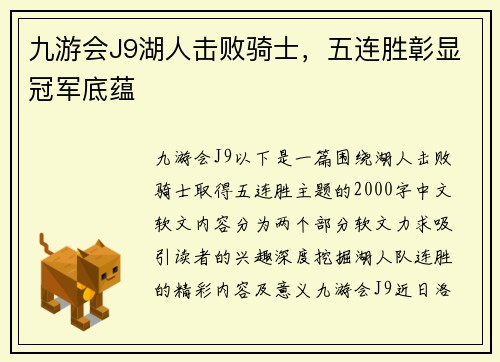 九游会J9湖人击败骑士，五连胜彰显冠军底蕴