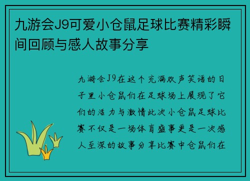 九游会J9可爱小仓鼠足球比赛精彩瞬间回顾与感人故事分享