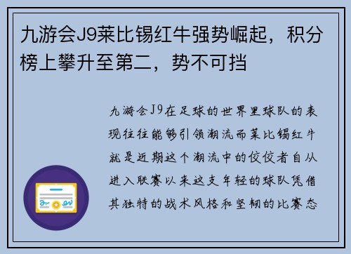 九游会J9莱比锡红牛强势崛起，积分榜上攀升至第二，势不可挡