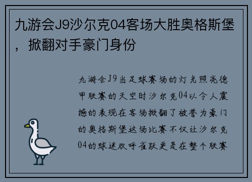 九游会J9沙尔克04客场大胜奥格斯堡，掀翻对手豪门身份