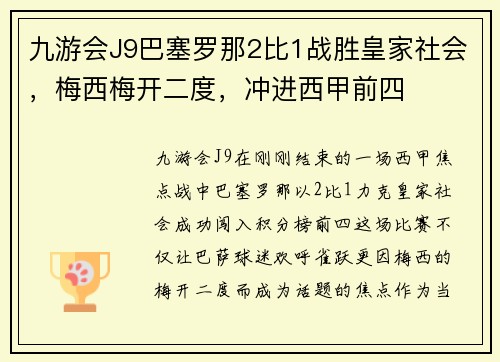 九游会J9巴塞罗那2比1战胜皇家社会，梅西梅开二度，冲进西甲前四