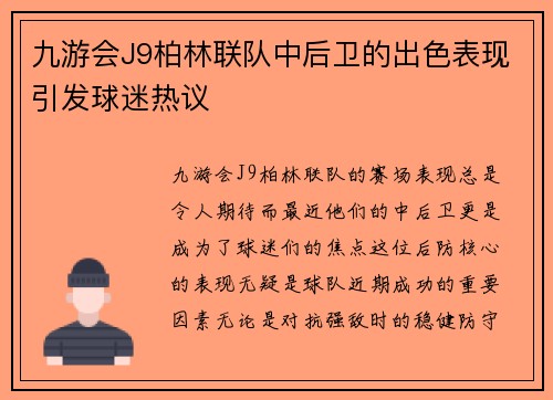九游会J9柏林联队中后卫的出色表现引发球迷热议