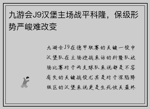 九游会J9汉堡主场战平科隆，保级形势严峻难改变