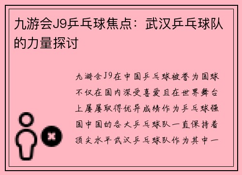 九游会J9乒乓球焦点：武汉乒乓球队的力量探讨